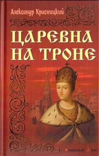 Онлайн книга - Царевна на троне - Александр Красницкий
