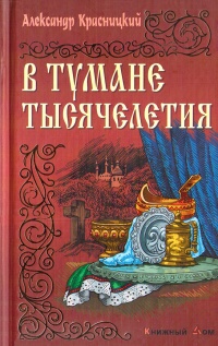 Онлайн книга - В тумане тысячелетия - Александр Красницкий