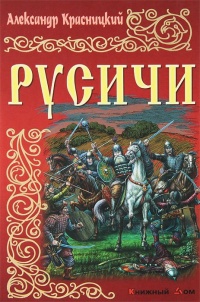 Онлайн книга - Русичи - Александр Красницкий
