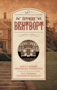 Онлайн книга - Мисс Сильвер приезжает погостить. Гостиница "Огненное колесо" - Патриция Вентворт