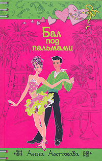 Онлайн книга - Бал под пальмами - Анна Антонова