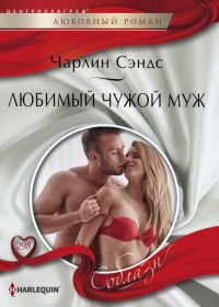 Онлайн книга - Любимый чужой муж - Чарлин Сэндс