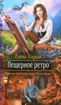 Онлайн книга - Пещерное ретро  - Елена Кароль