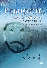 Онлайн книга - Ревность. Как с ней жить и сохранить отношения - Роберт Лихи