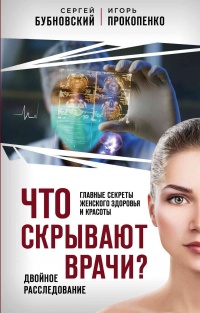 Онлайн книга - Что скрывают врачи? Главные секреты женского здоровья и красоты - Сергей Бубновский