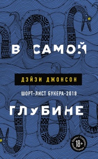 Онлайн книга - В самой глубине - Дэйзи Джонсон