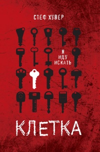 Онлайн книга - Клетка - Стеф Хувер