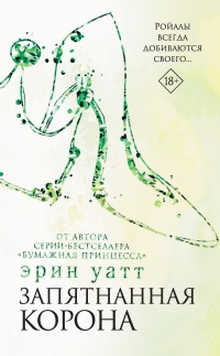Онлайн книга - Запятнанная корона - Эрин Уатт