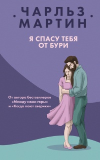 Онлайн книга - Я спасу тебя от бури - Чарльз Мартин