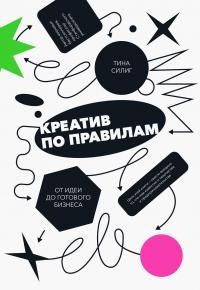 Онлайн книга - Креатив по правилам. От идеи до готового бизнеса - Тина Силиг