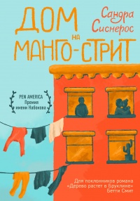 Онлайн книга - Дом на Манго-стрит  - Сандра Сиснерос