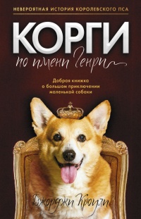 Онлайн книга - Корги по имени Генри - Джорджи Кроули
