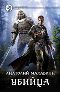 Онлайн книга - Убийца  - Анатолий Махавкин