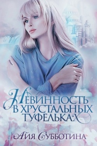Онлайн книга - Нежность в хрустальных туфельках - Айя Субботина