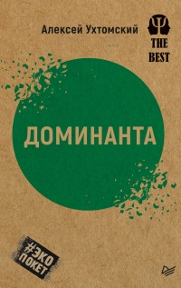 Онлайн книга - Доминанта (сборник) - Алексей Ухтомский