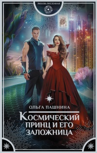 Онлайн книга - Космический принц и его заложница - Ольга Пашнина
