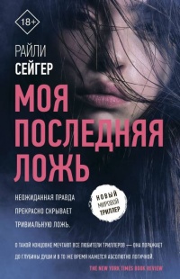 Онлайн книга - Моя последняя ложь - Райли Сейгер