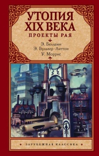 Онлайн книга - Утопия XIX века. Проекты рая - Эдвард Беллами