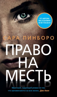 Онлайн книга - Право на месть - Сара Пинборо