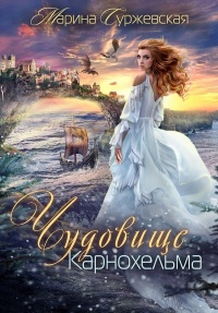 Онлайн книга - Чудовище Карнохельма - Марина Суржевская