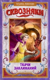 Онлайн книга - Ткачи Заклинаний - Татьяна Леванова