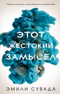 Онлайн книга - Этот жестокий замысел - Эмили Сувада