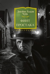Онлайн книга - Финт простака - Джеймс Хедли Чейз
