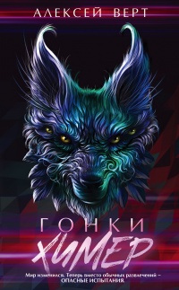 Онлайн книга - Гонки химер - Алексей Верт
