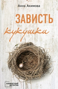 Онлайн книга - Зависть кукушки - Анна Акимова