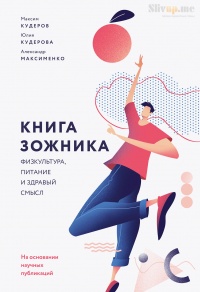 Онлайн книга - Книга ЗОЖника  - Александр Максименко