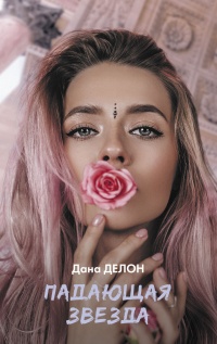 Онлайн книга - Падающая звезда - Дана Делон