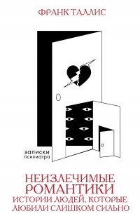 Онлайн книга - Неизлечимые романтики. Истории людей, которые любили слишком сильно - Франк Таллис