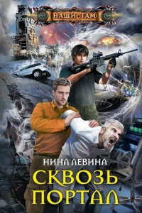 Онлайн книга - Сквозь портал - Нина Левина