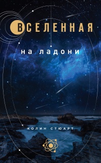 Онлайн книга - Вселенная на ладони - Колин Стюарт