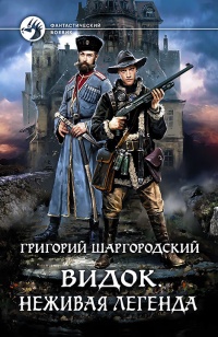 Онлайн книга - Видок. Неживая легенда - Григорий Шаргородский