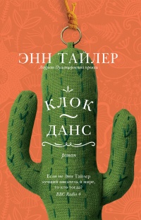 Онлайн книга - Клок-данс - Энн Тайлер