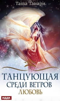Онлайн книга - Танцующая среди ветров. Книга 2. Любовь - Таша Танари