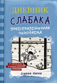 Онлайн книга - Дневник Слабака. Предпраздничная лихорадка - Джефф Кинни