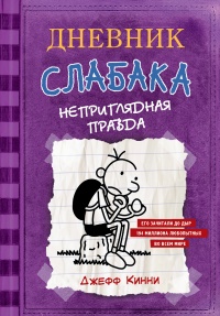 Онлайн книга - Дневник Слабака-5. Неприглядная правда - Джефф Кинни