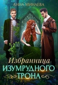 Онлайн книга - Избранница изумрудного трона - Анна Минаева