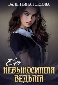 Онлайн книга - Его невыносимая ведьма - Валентина Гордова