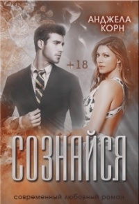 Онлайн книга - Сознайся - Анджела Корн