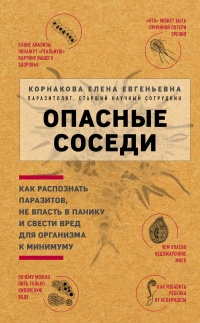 Онлайн книга - Опасные соседи. Как распознать паразитов, не впасть в панику и свести вред для организма к минимуму 