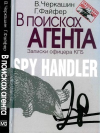 Онлайн книга - В поисках агента. Записки офицера КГБ - Грегори Файфер