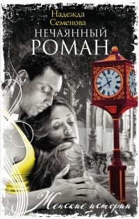 Онлайн книга - Нечаянный роман - Надежда Семенова