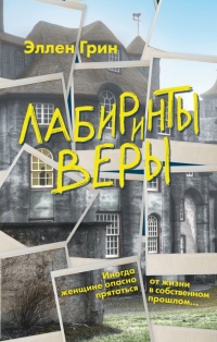 Онлайн книга - Лабиринты веры  - Эллен Грин