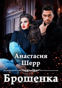 Онлайн книга - Брошенка - Анастасия Шерр