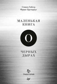 Онлайн книга - Маленькая книга о черных дырах - Франс Преториус