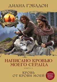 Онлайн книга - Написано кровью моего сердца. Книга 2. Кровь от крови моей - Диана Гэблдон