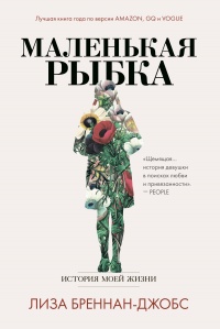 Онлайн книга - Маленькая рыбка. История моей жизни  - Лиза Бреннан-Джобс